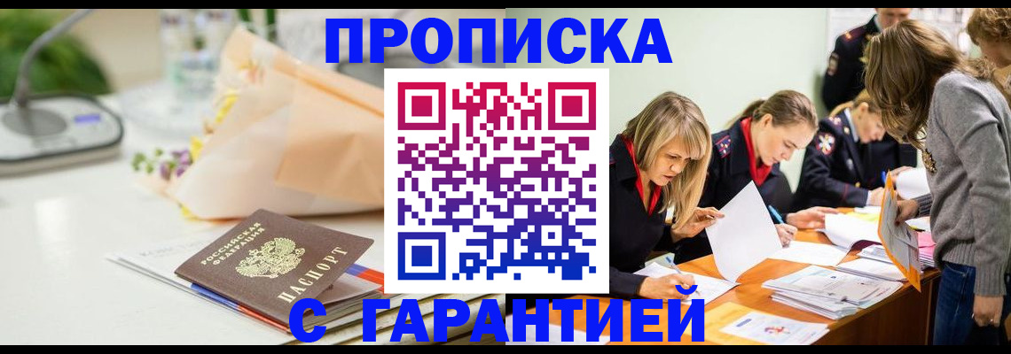 временная регистрация купить в Углегорске